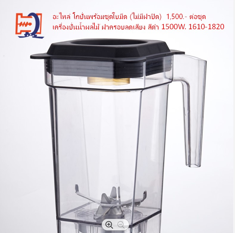 อะไหล่ โถปั่นพร้อมชุดใบมีด เครื่องปั่นน้ำผลไม้ ฝาครอบลดเสียง สีดำ 1500W. 1610-1820