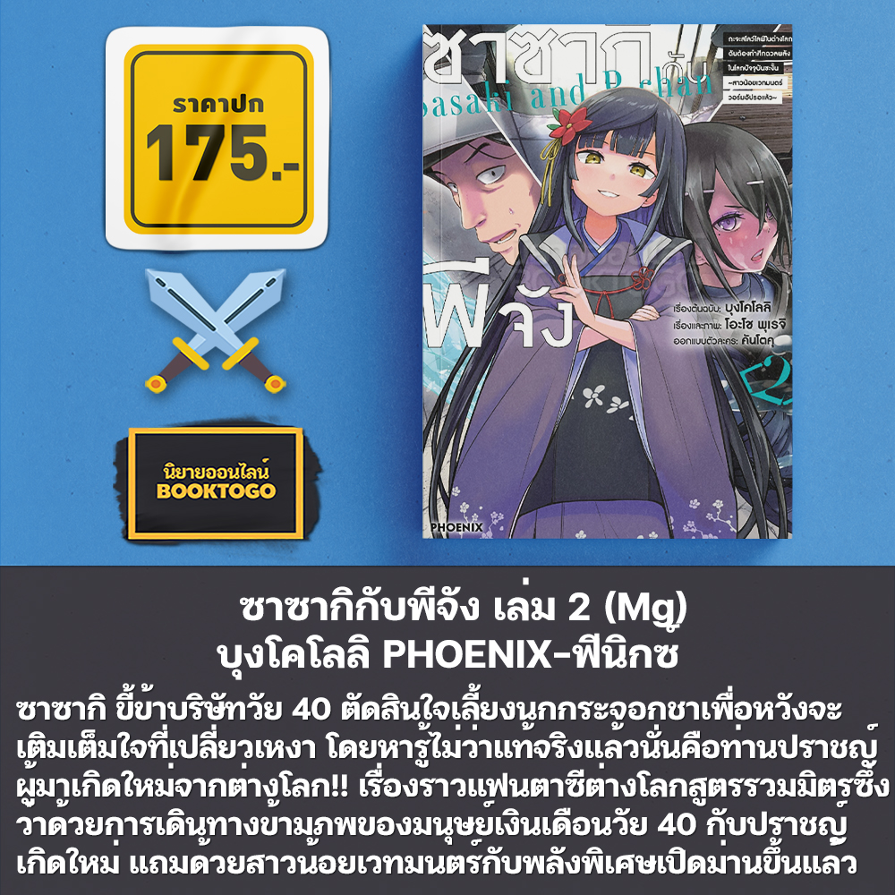 (พร้อมส่ง) ซาซากิกับพีจัง เล่ม 1-5 (LN) + เล่ม 1-2 (Mg) บุงโคโลลิ PHOENIX-ฟีนิกซ์