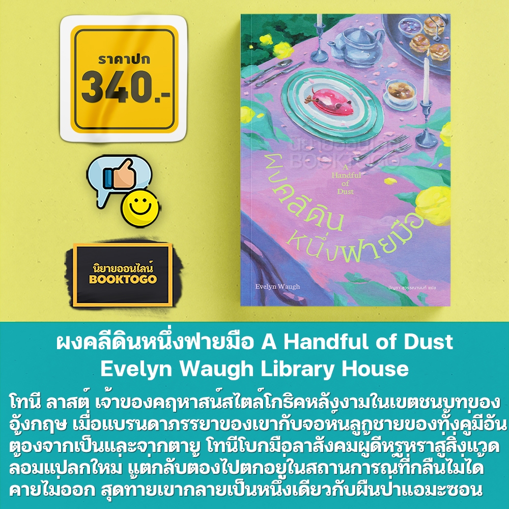 (พร้อมส่ง) ผงคลีดินหนึ่งฟายมือ A Handful of Dust Evelyn Waugh Library House