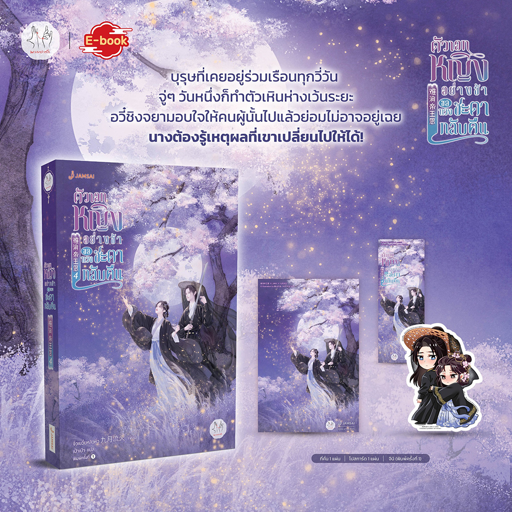(พร้อมส่ง) ตัวเอกหญิงอย่างข้าขอทวงชะตากลับคืน เล่ม 1-5 (5 เล่มจบ) จิ่วเยวี่ยหลิวหั่ว แจ่มใส JAMSAI