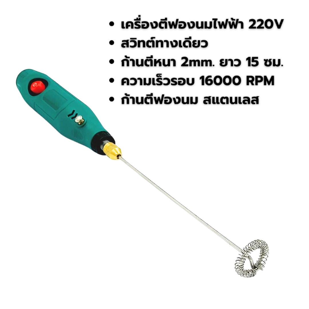 เครื่องตีฟองนมไฟฟ้า 220V .สีเขียว ความเร็วรอบ 16000 RPM สวิทต์ทางเดียว ก้านตีหนา 2mm. ยาว 15 ซม. รหัส 2676