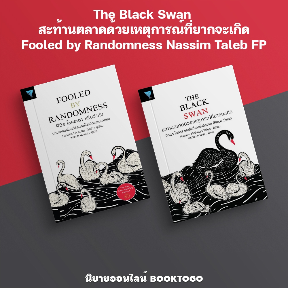 (พร้อมส่ง) The Black Swan สะท้านตลาดด้วยเหตุการณ์ที่ยากจะเกิด + Fooled by Randomness Nassim Taleb FP