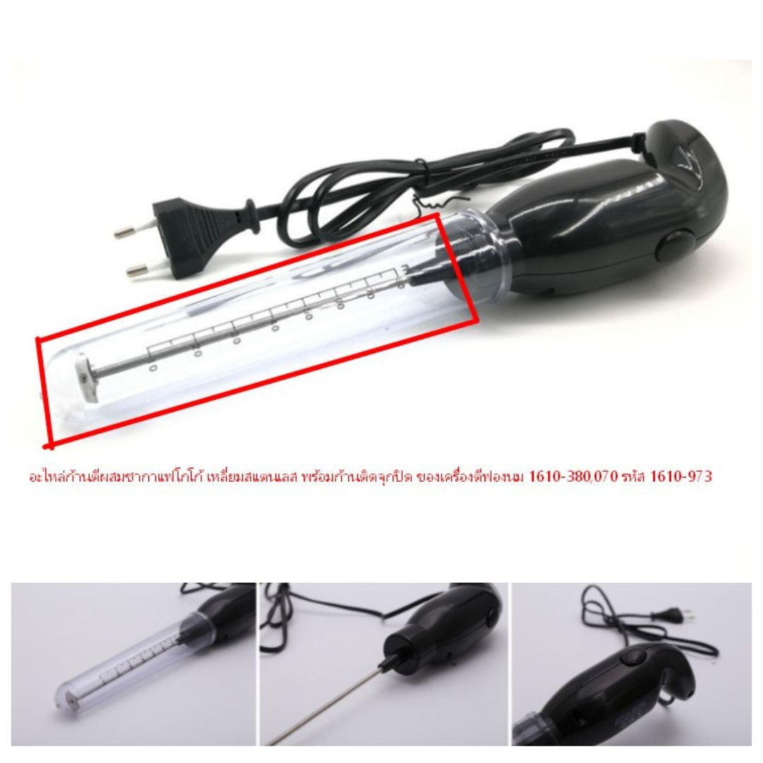 อะไหล่ก้านตีผสมสแตนเเลส ชากาแฟโกโก้ เหลี่ยมสแตนเลส พร้อมก้านติดจุกปิด ของเครื่องตีฟองนม 1610-380 ระบุสีไม่ได้ รหัส 0973