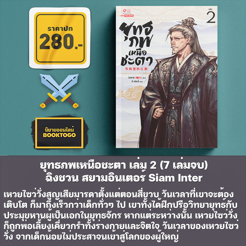 (พร้อมส่ง) ยุทธภพเหนือชะตา เล่ม 1-4 (7 เล่มจบ) ฉิงชวน สยามอินเตอร์ Siam Inter