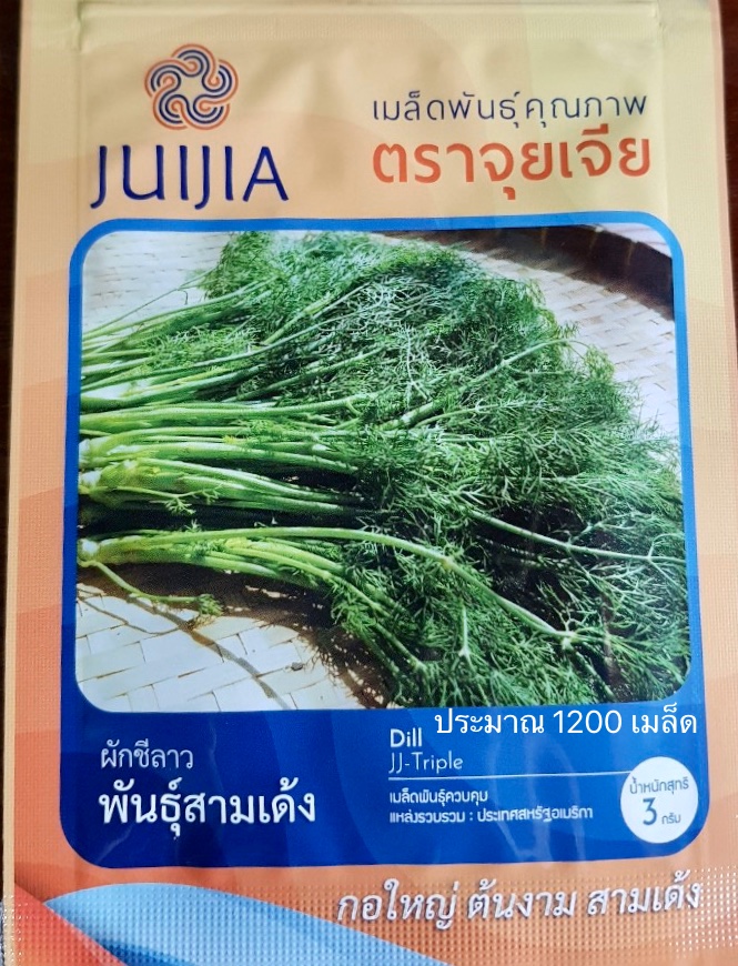 ผักชีลาว 3 เด้ง ประมาณ 1200 เมล็ด