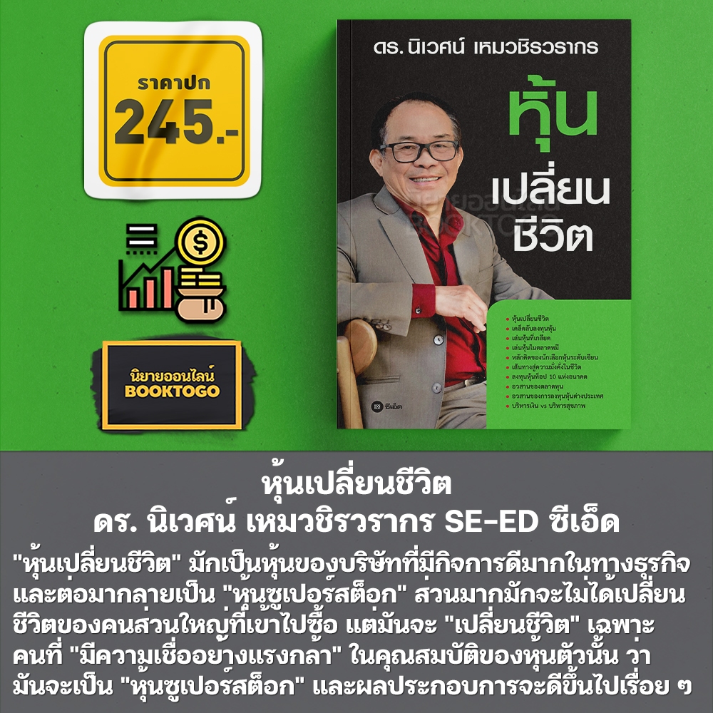 (พร้อมส่ง) หุ้นเปลี่ยนชีวิต ดร. นิเวศน์ เหมวชิรวรากร SE-ED ซีเอ็ด