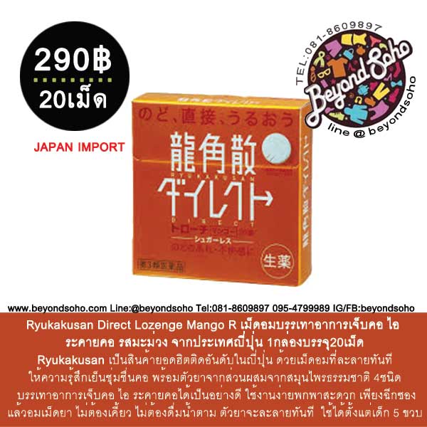Ryukakusan Direct Lozenge Mango R เม็ดอมบรรเทาอาการเจ็บคอ ไอ ระคายคอ รสมะม่วง จากประเทศญี่ปุ่น 1กล่องบรรจุ20เม็ด