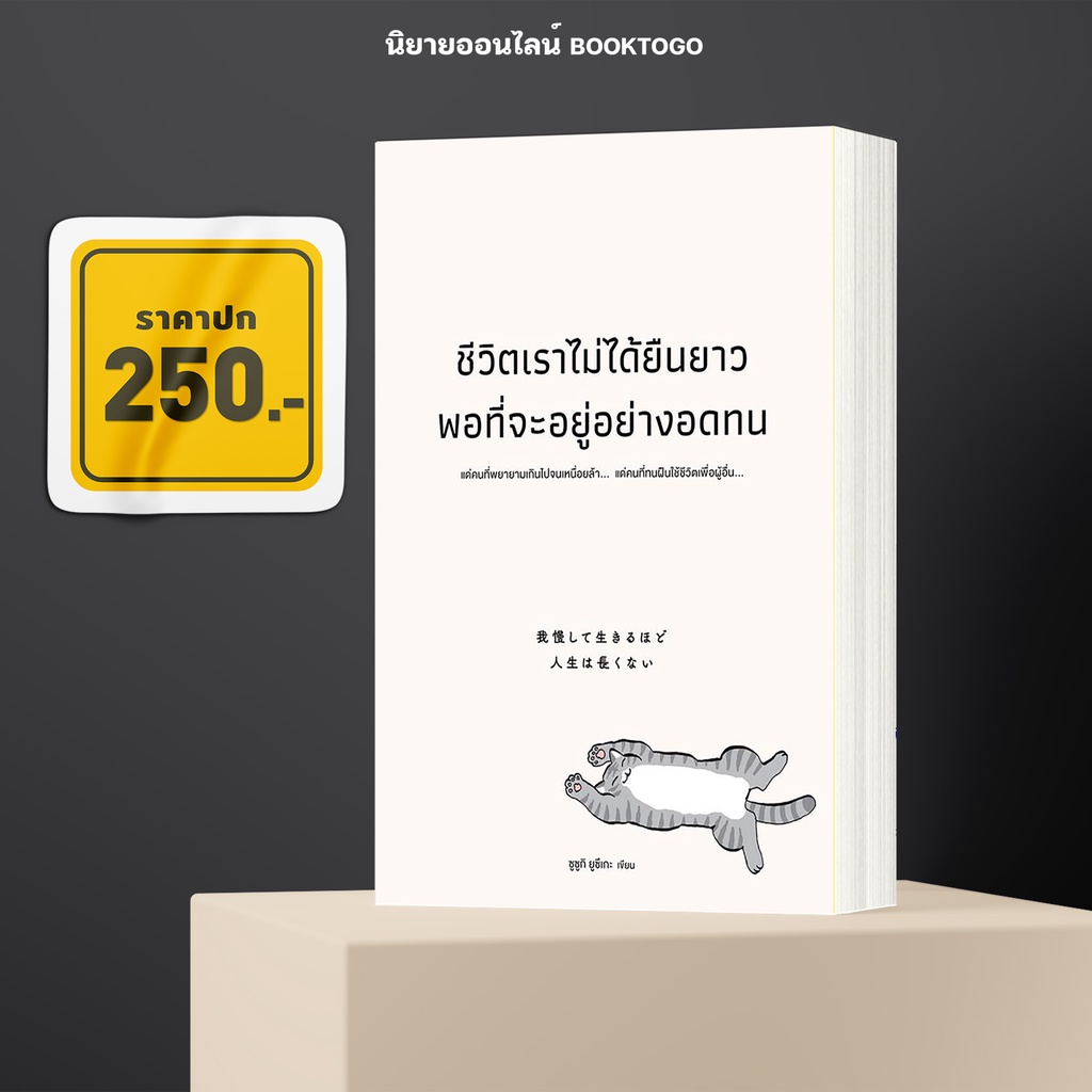 (พร้อมส่ง) ชีวิตเราไม่ได้ยืนยาวพอที่จะอยู่อย่างอดทน ซูซูกิ ยูซึเกะ วีเลิร์น WeLearn