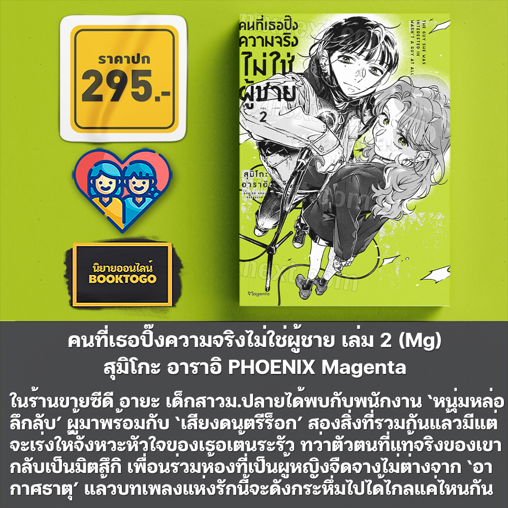 (พร้อมส่ง) คนที่เธอปิ๊งความจริงไม่ใช่ผู้ชาย เล่ม 1-3 (Mg) สุมิโกะ อาราอิ PHOENIX Magenta