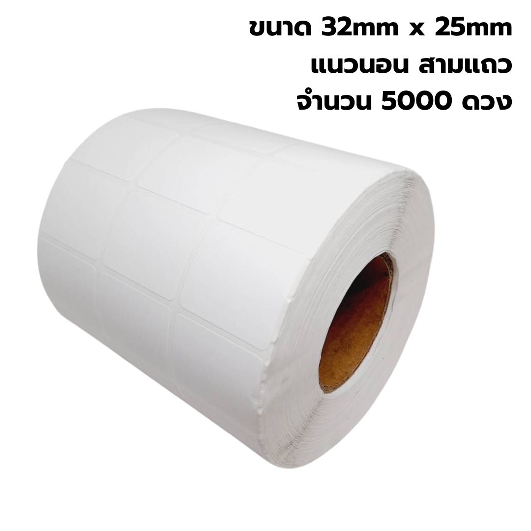 กระดาษเคลือบ กระดาษฉลากกาว สติกเกอร์ ขนาด 32mm x 25mm แนวนอน สามแถว จำนวน 5000 ดวง รหัส 2524
