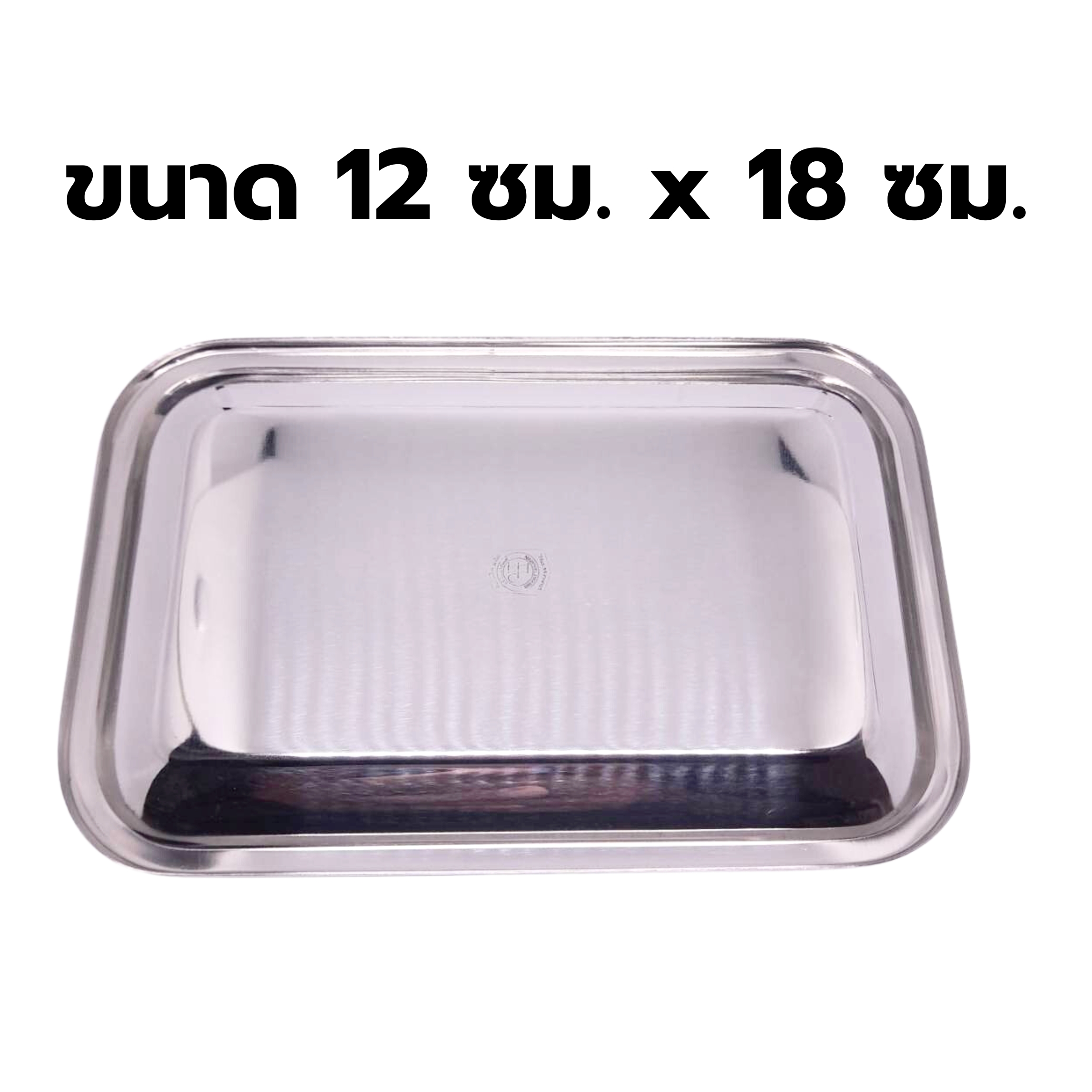 ถาดเสริฟสเตนเลสเหลี่ยม ขนาด 7 นิ้ว ผลิตจากสแตนเลส เหมาะใช้เสริฟเครื่องดื่ม หรือใช้ทอนเงินในร้านอาหาร รหัส 2667