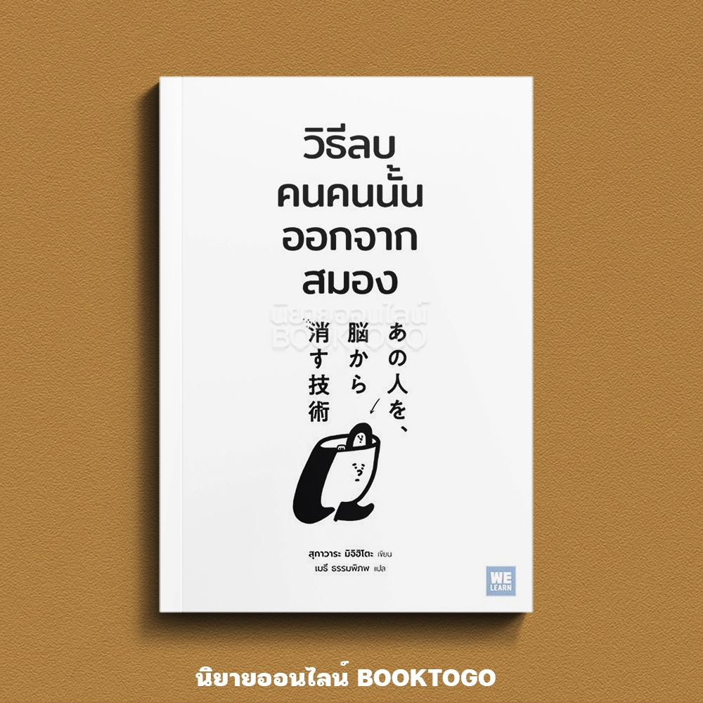 (เริ่มส่ง 16-19/10/68) วิธีลบคนคนนั้นออกจากสมอง สุกาวาระ มิจิฮิโตะ วีเลิร์น (WeLearn)