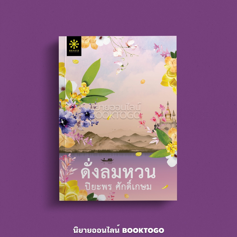 (พร้อมส่ง) ดั่งลมหวน ปิยะพร ศักดิ์เกษม Groove
