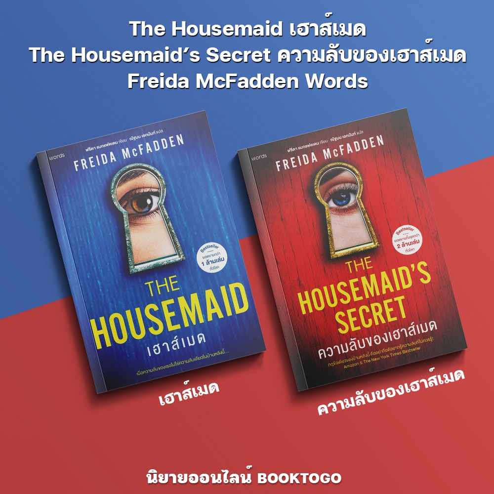 (พร้อมส่ง) The Housemaid เฮาส์เมด + The Housemaid’s Secret ความลับของเฮาส์เมด Freida McFadden Words