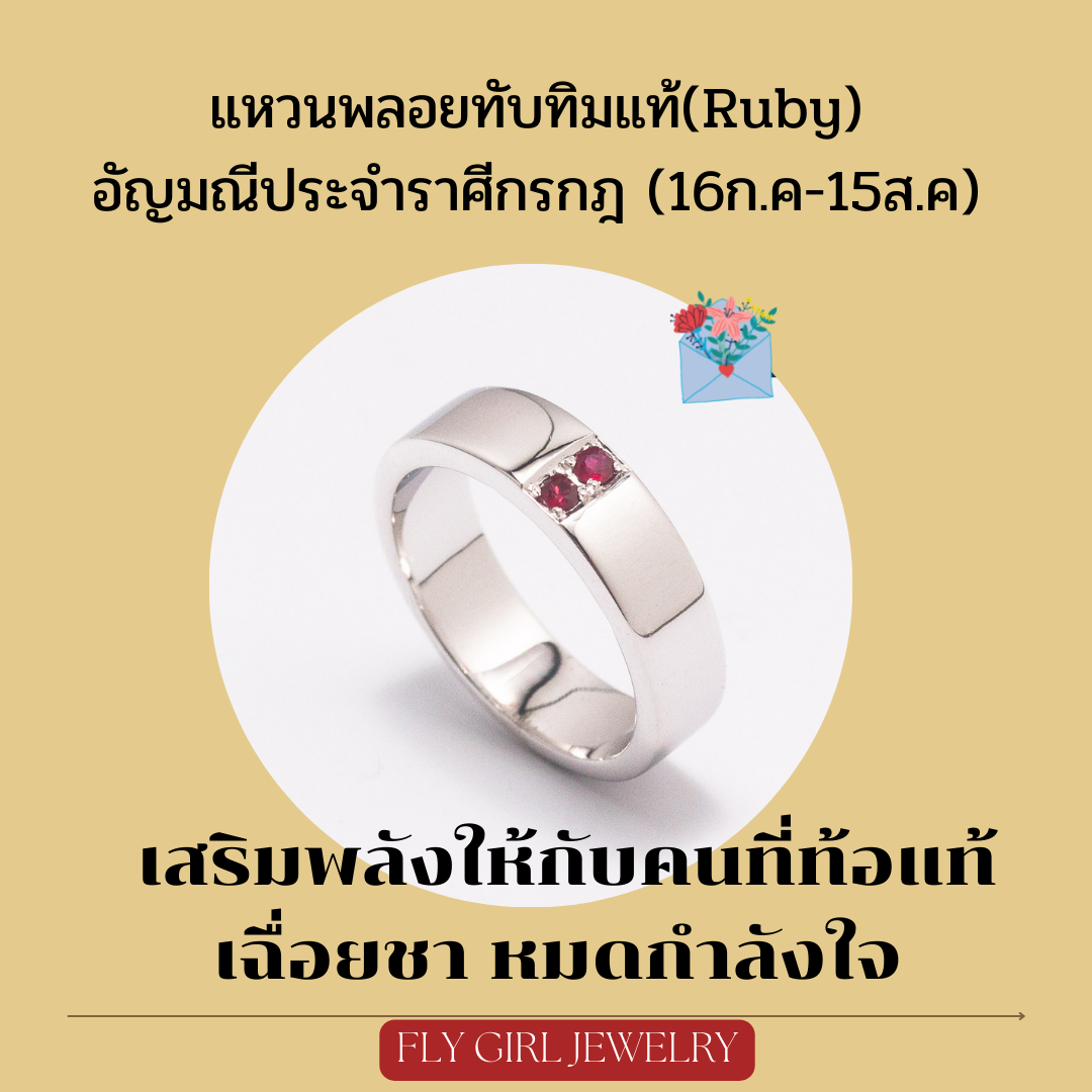 แหวนเงินพลอยทับทิมแท้ ราศีกรกฎ UNISEX
