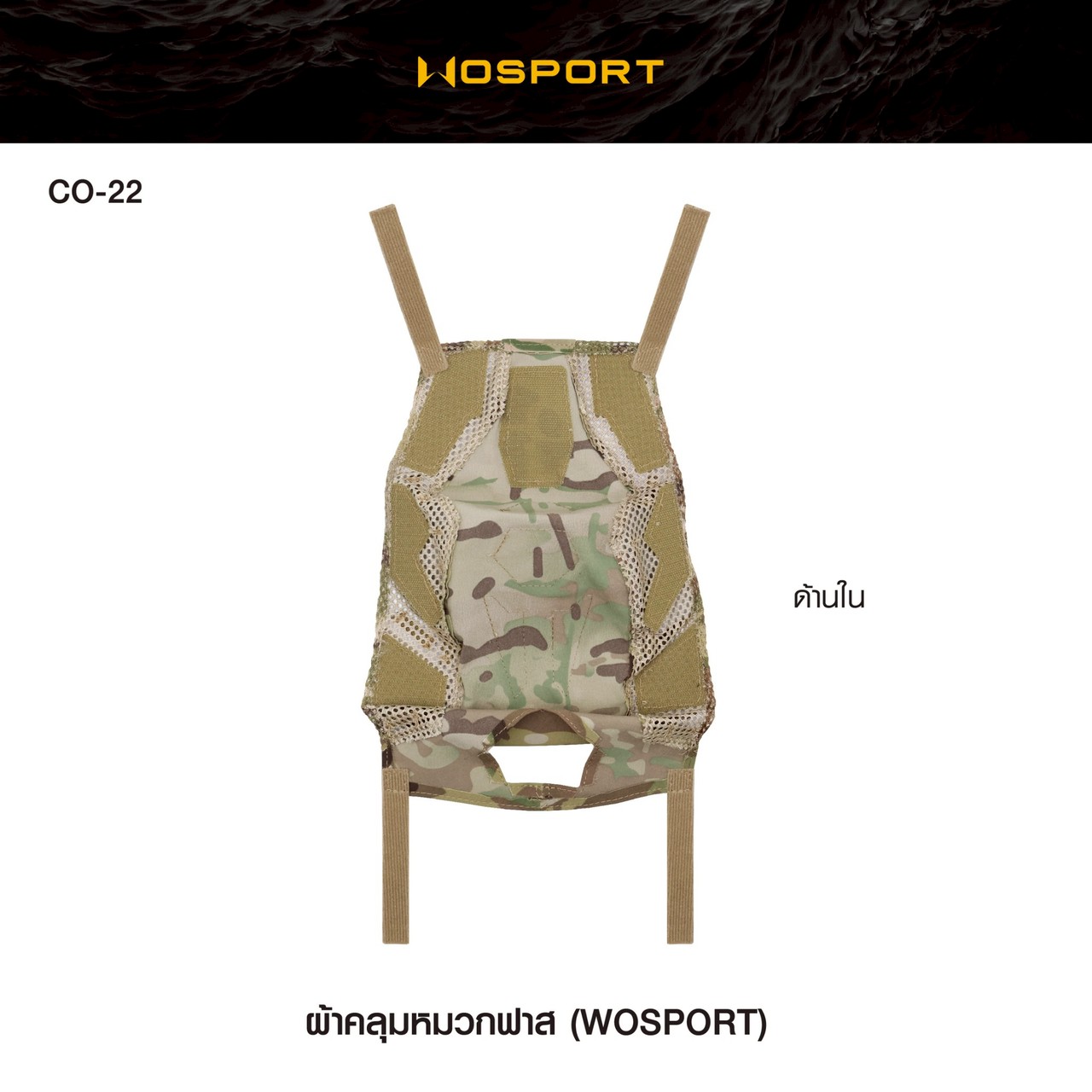 ผ้าคลุมหมวก Fast ยี่ห้อ Wosport (CO-22)