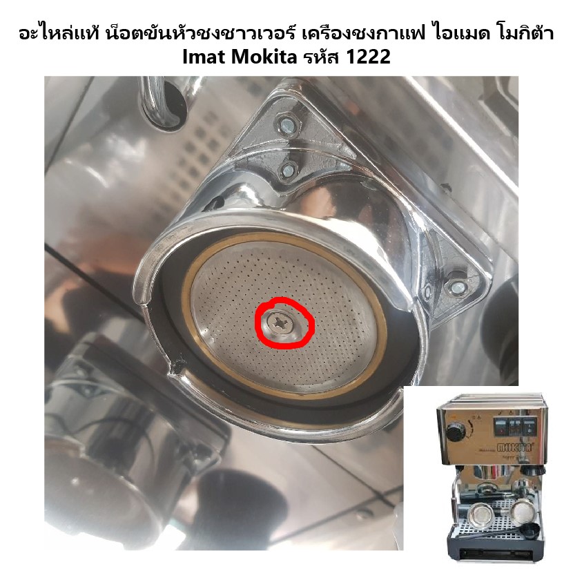อะไหล่แท้ น็อตขันหัวชงชาวเวอร์ เครื่องชงกาแฟ ไอแมด โมกิต้า Imat Mokita รหัส 1222