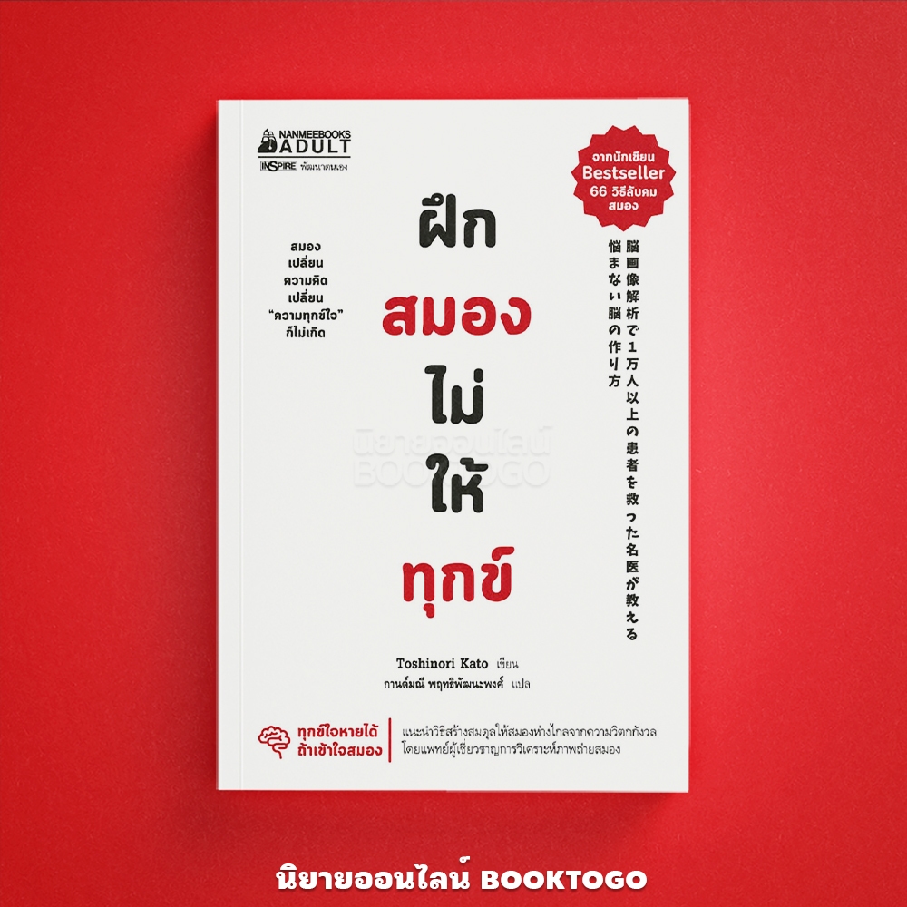 (พร้อมส่ง) ฝึกสมองไม่ให้ทุกข์ Toshinori Kato นานมี Nanmeebook