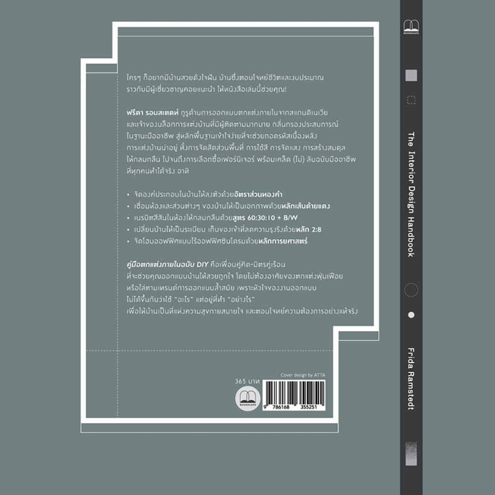 (พร้อมส่ง) คู่มือตกแต่งภายในฉบับ DIY The Interior Design Handbook Frida Ramstedt BOOKSCAPE