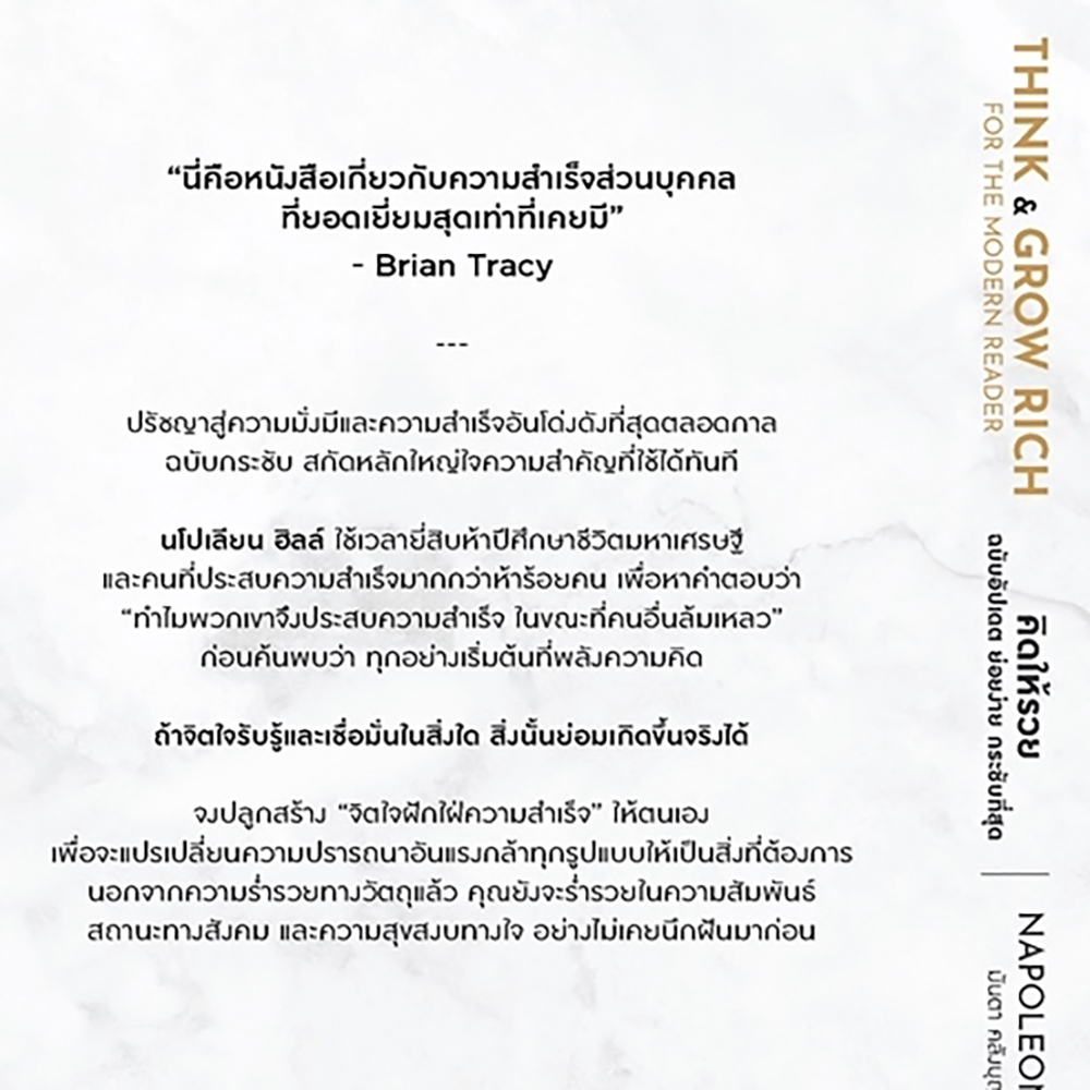 (พร้อมส่ง) Think and Grow คิดให้รวย (ฉบับอัปเดต ย่อยง่าย กระชับที่สุด) นโปเลียน ฮิลล์ (Napoleon Hill) อมรินทร์ H