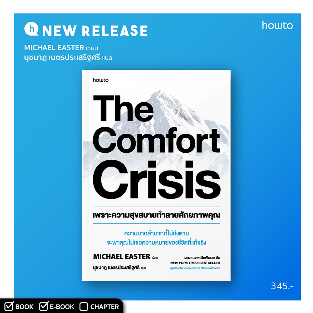 (พร้อมส่ง) The Comfort Crisis เพราะความสุขสบายทำลายศักยภาพคุณ Michael Easter อมรินทร์ How to