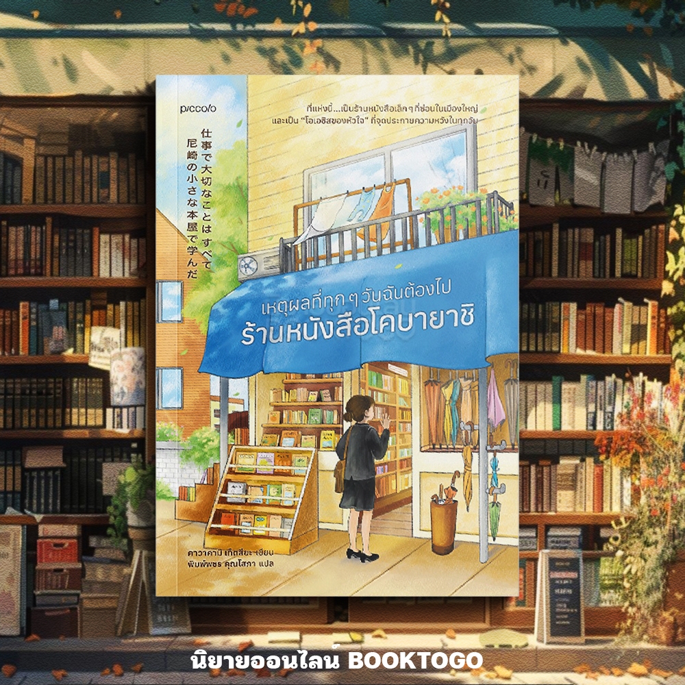 (พร้อมส่ง) เหตุผลที่ทุกๆ วันฉันต้องไปร้านหนังสือโคบายาชิ คาวาคามิ เท็ตสึยะ Piccolo