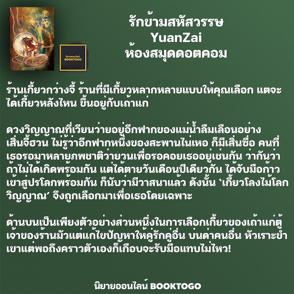 (พร้อมส่ง) รักข้ามสหัสวรรษ YuanZai ห้องสมุดดอตคอม