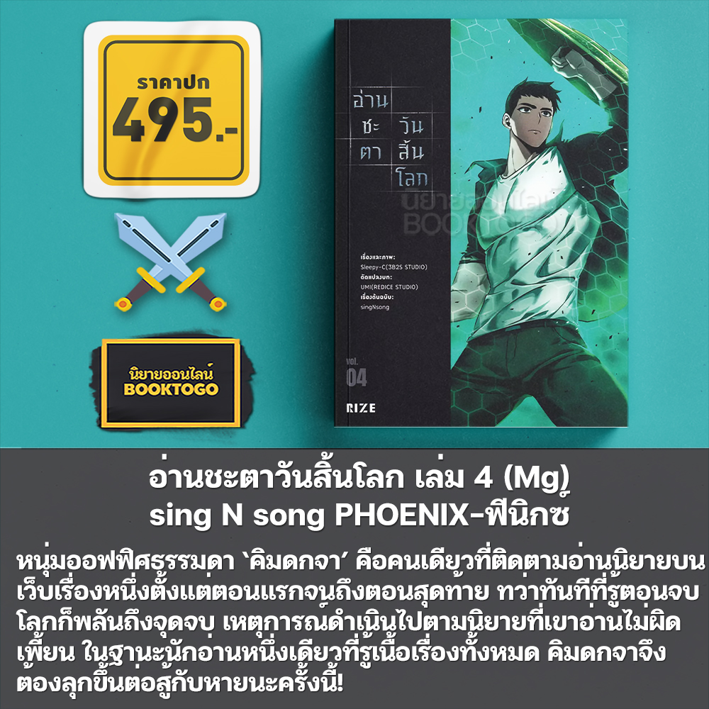 (พร้อมส่ง) อ่านชะตาวันสิ้นโลก 1-7 (Mg) sing N song PHOENIX-ฟีนิกซ์
