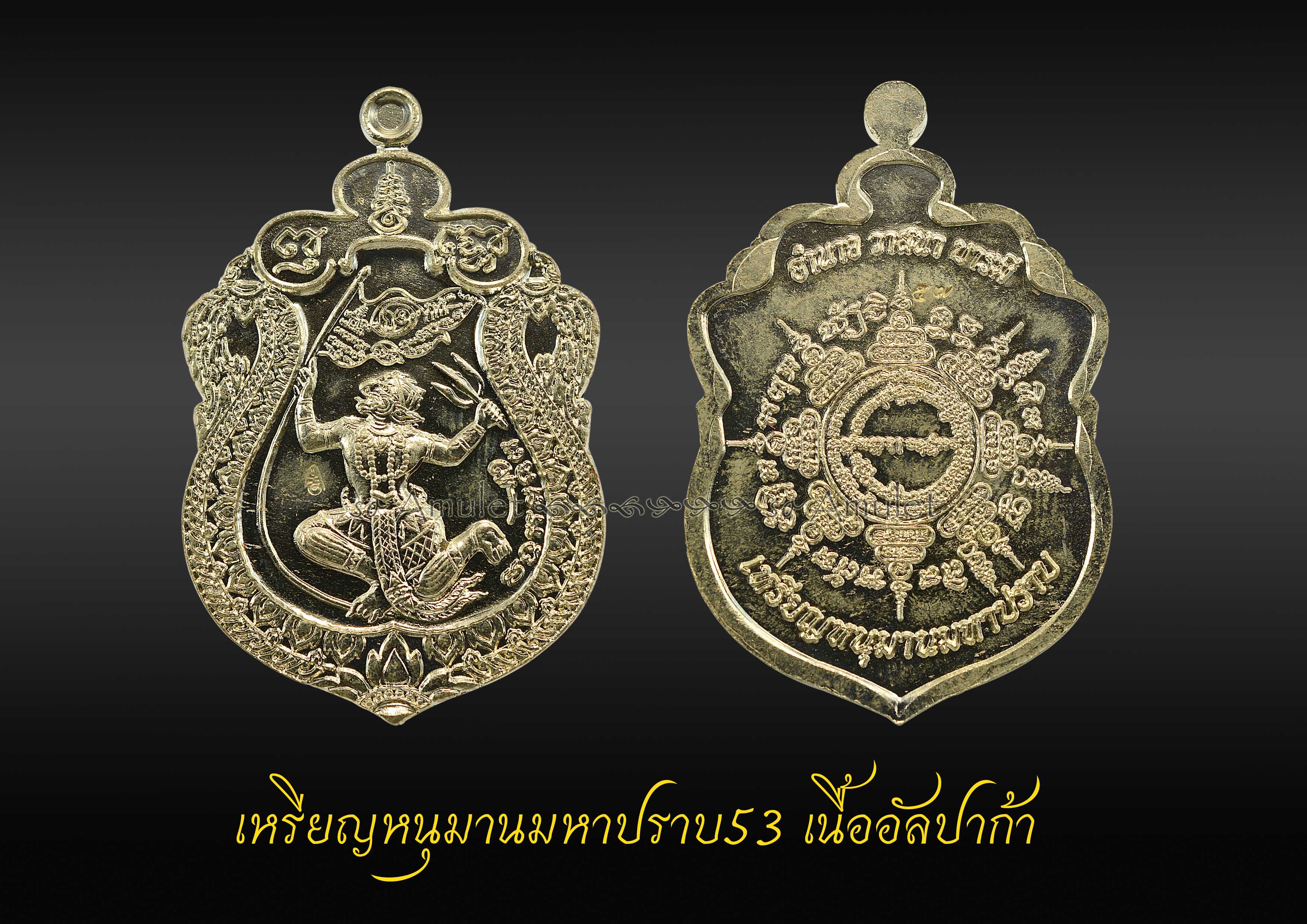 เหรียญหนุมานมหาปราบ53 เนื้ออัลปาก้า