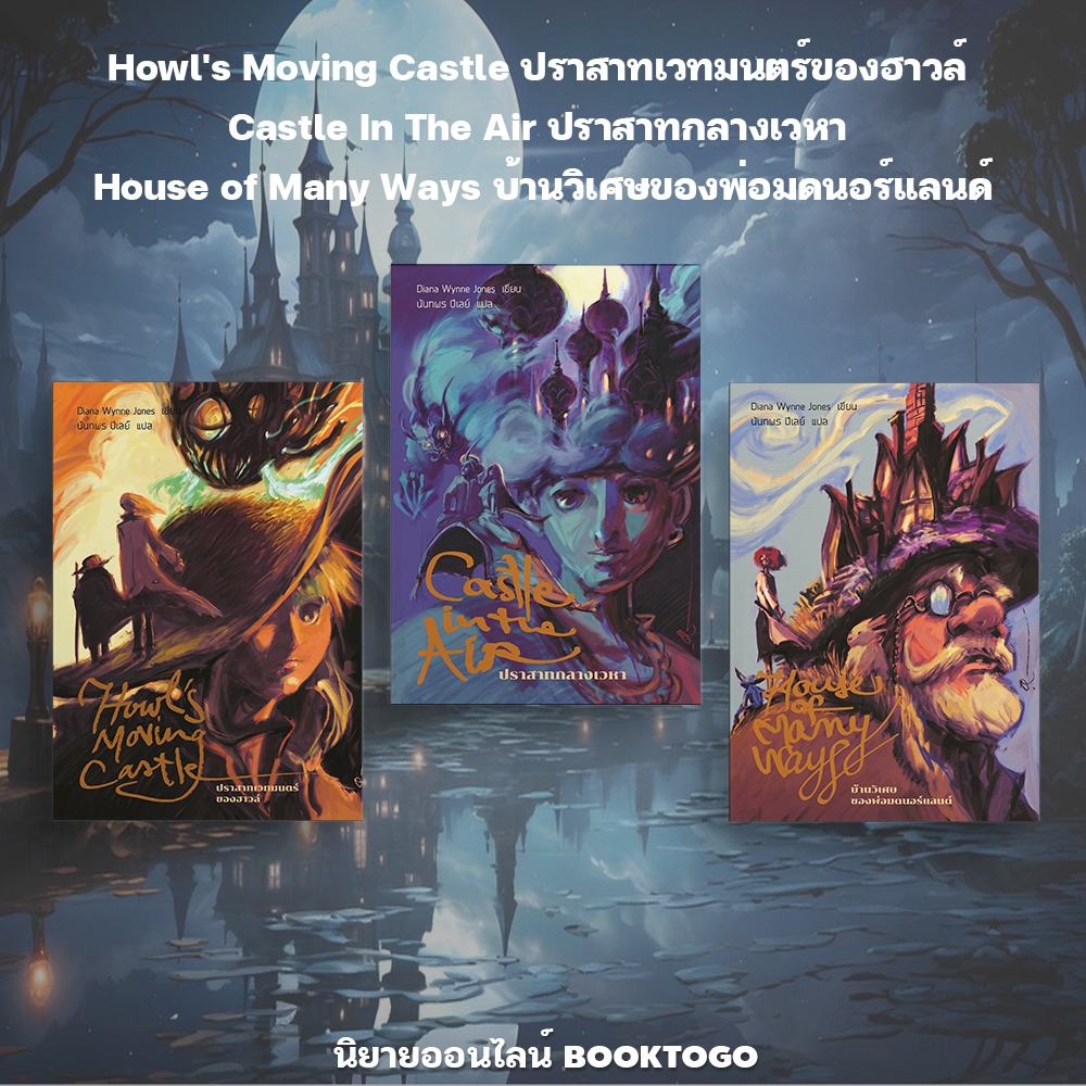 (พร้อมส่ง) Howl's Moving Castle ปราสาทเวทมนตร์ของฮาวล์ Diana Wynne Jones เวิร์ดวอนเดอร์ Words Wonder