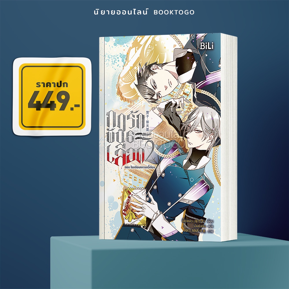 (พร้อมส่ง) กฎรักพันธะเลือด เล่ม 2 ตอน โรงเรียนทหารอวี้เทียน (3 เล่มจบ) อี้ซิวหลัว BiLi บีลี่