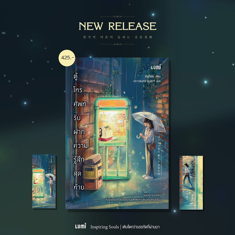 (พร้อมส่ง) ตู้โทรศัพท์รับฝากความรู้สึกสุดท้าย The Girl in the Phone Booth อีซูย็อน LUMI
