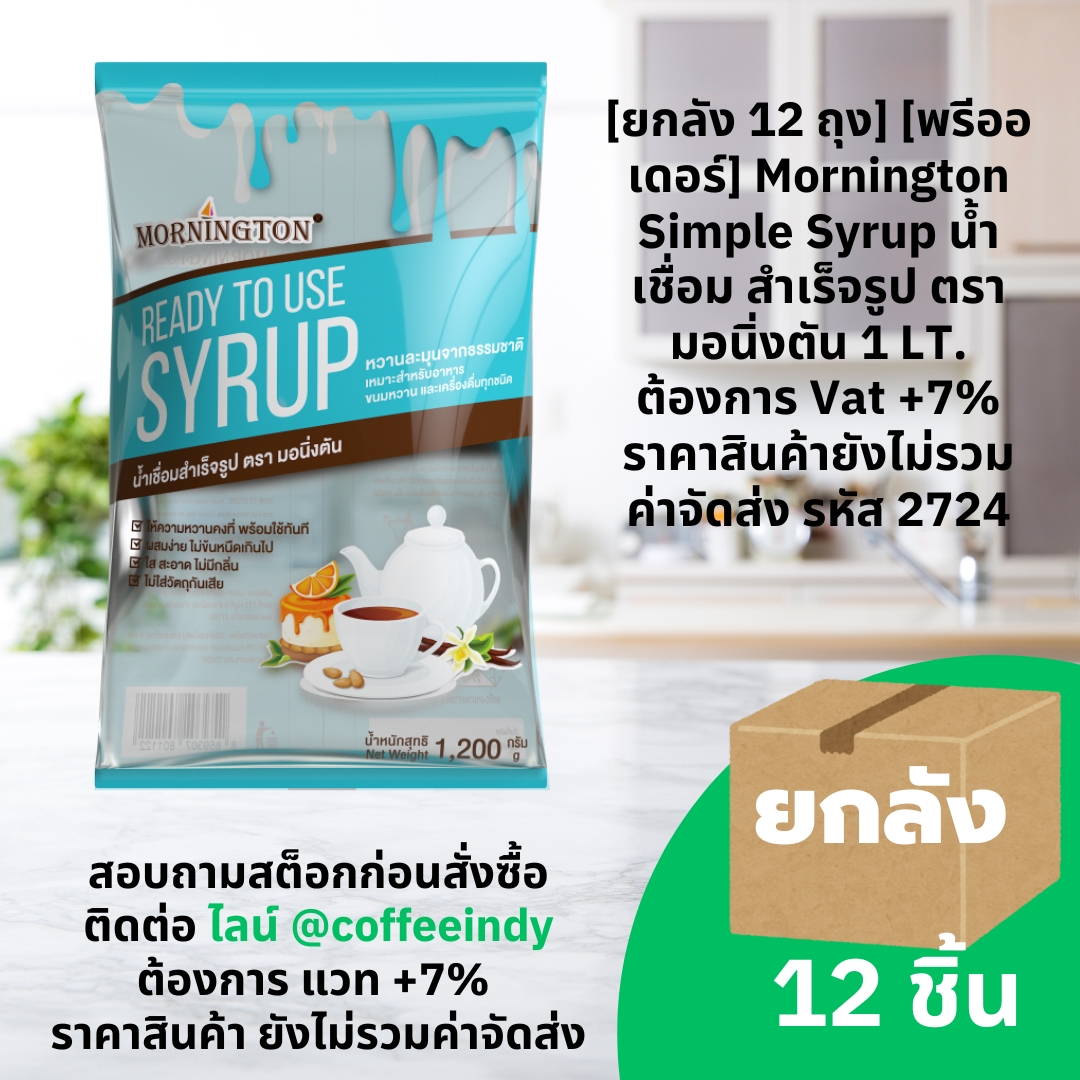 [ยกลัง 12 ถุง] [พรีออเดอร์] Mornington Simple Syrup น้ำเชื่อม สำเร็จรูป ตรา มอนิ่งตัน 1 LT. ต้องการ Vat +7% ราคาสินค้ายังไม่รวมค่าจัดส่ง รหัส 2724