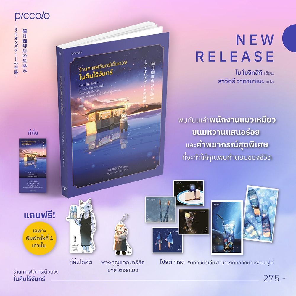 (พร้อมส่ง) แมวนักพยากรณ์กับพรแห่งการเปลี่ยนแปลง ไม โมจิทสึกิ Piccolo