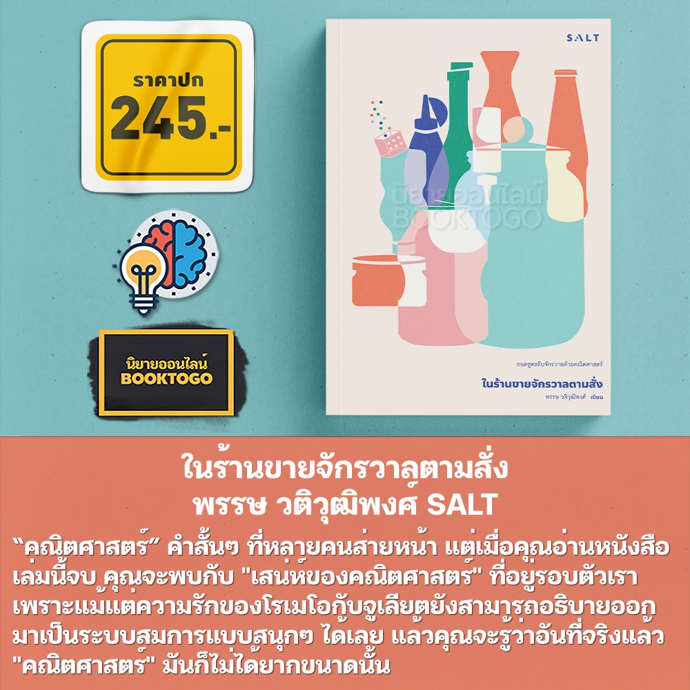(พร้อมส่ง) ในร้านขายจักรวาลตามสั่ง พรรษ วติวุฒิพงศ์ SALT