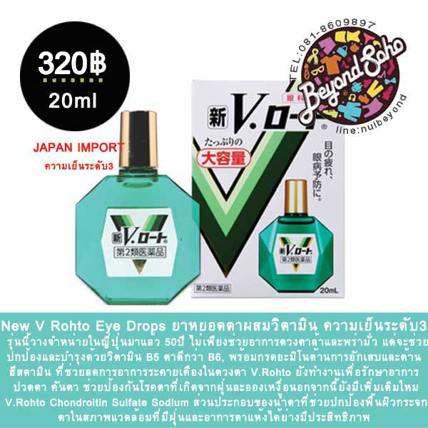 V Rohto Eye Drops ขนาด 20ml rohto v ยาหยอดตาผสมวิตามินที่วางจำหน่ายในประเทศญี่ปุ่นมากว่า50ปี