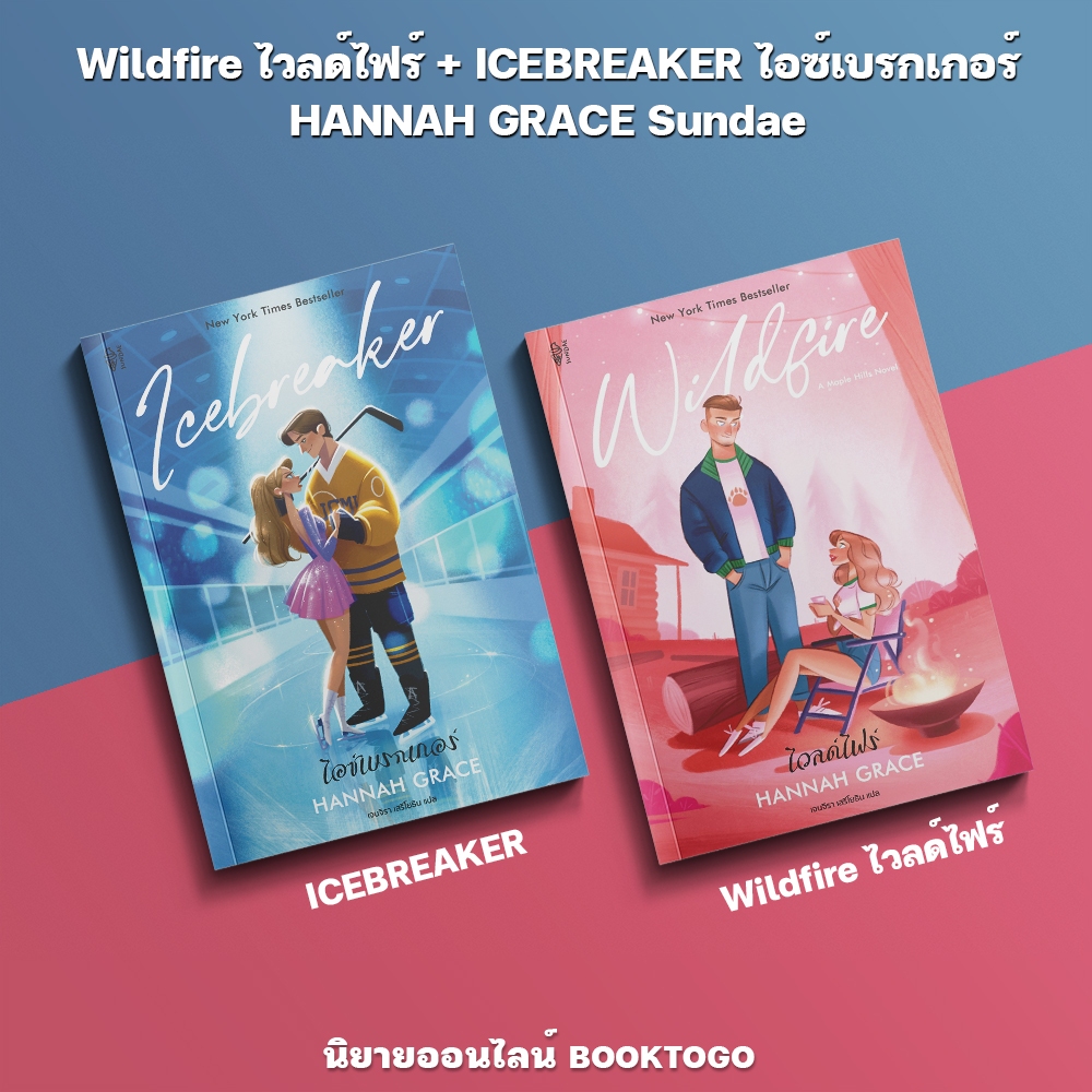 (พร้อมส่ง) Wildfire ไวลด์ไฟร์ + ICEBREAKER ไอซ์เบรกเกอร์ HANNAH GRACE Sundae
