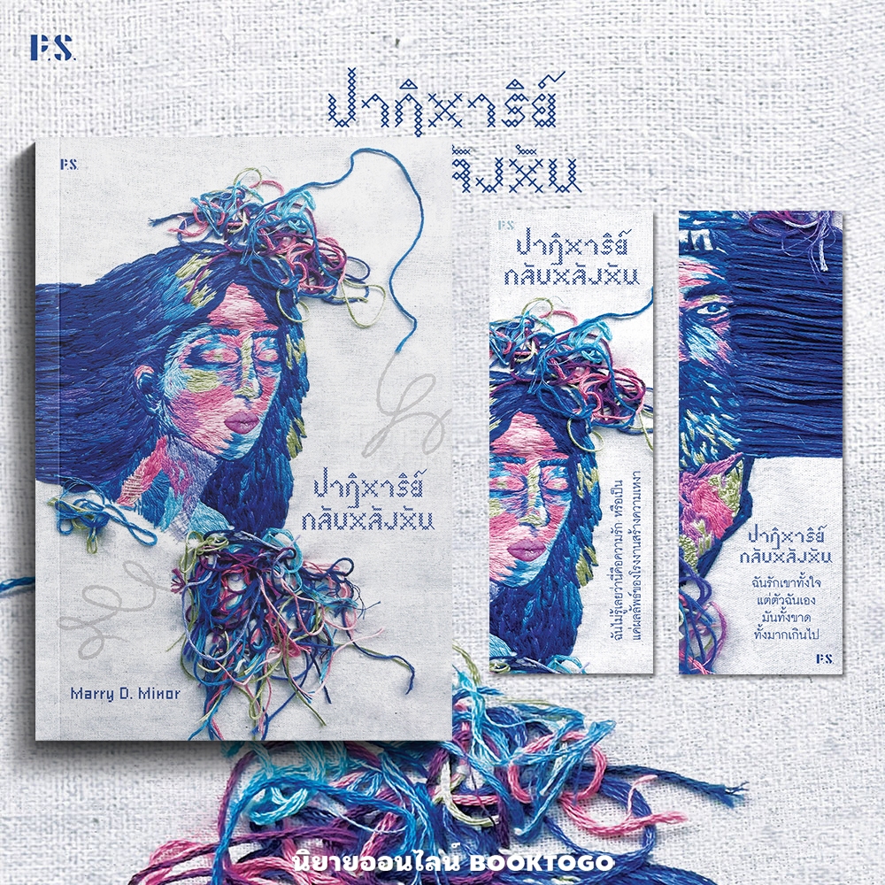(ขอบไม่มีสี เริ่มส่ง 19/10/68) ปาฏิหาริย์กลับหลังหัน Marry D. Minor PS Publishing