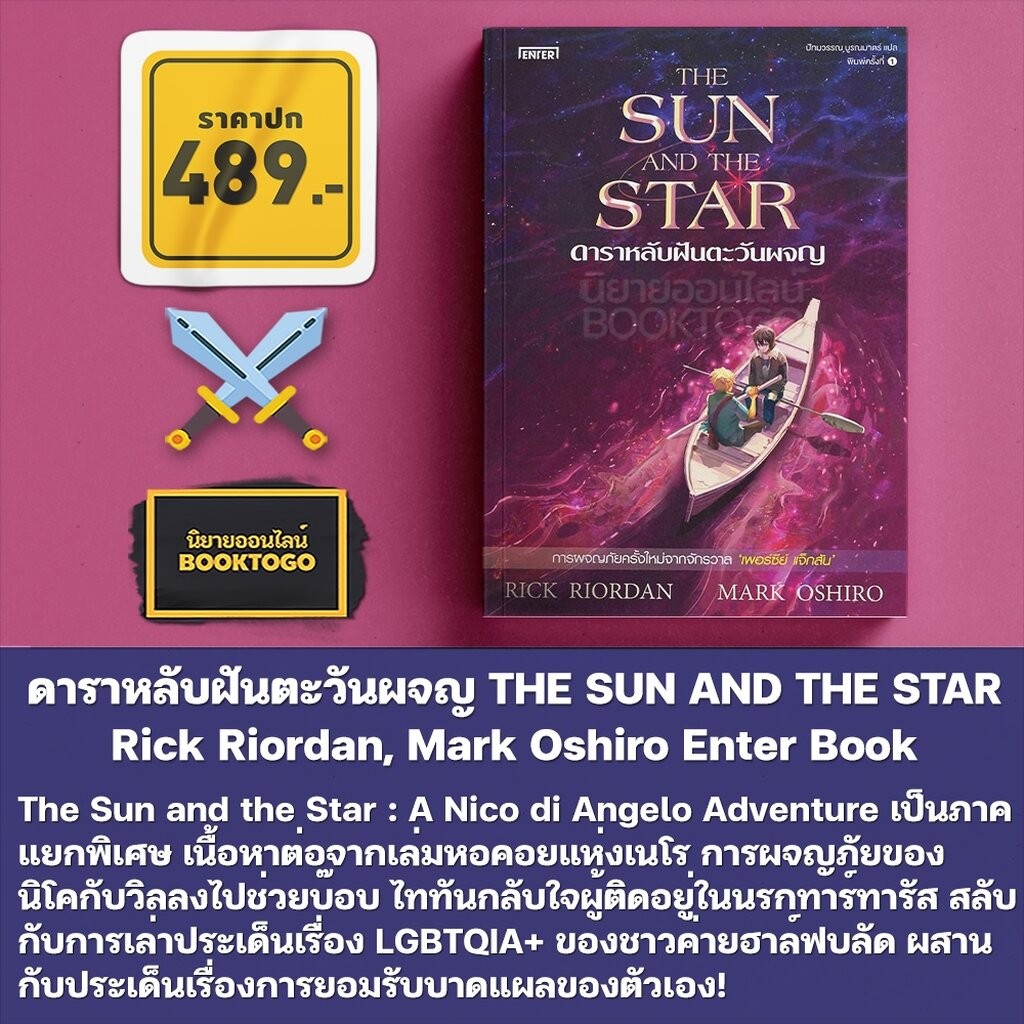(เริ่มส่ง 8/12/68) พิพากษ์ลับดับวิญญาณ + ดาราหลับฝันตะวันผจญ Rick Riordan & Mark Oshiro ENTER BOOK