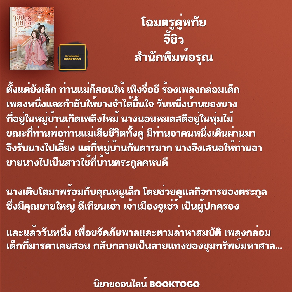 (พร้อมส่ง) โฉมตรูคู่หทัย จี้ชิว อรุณ