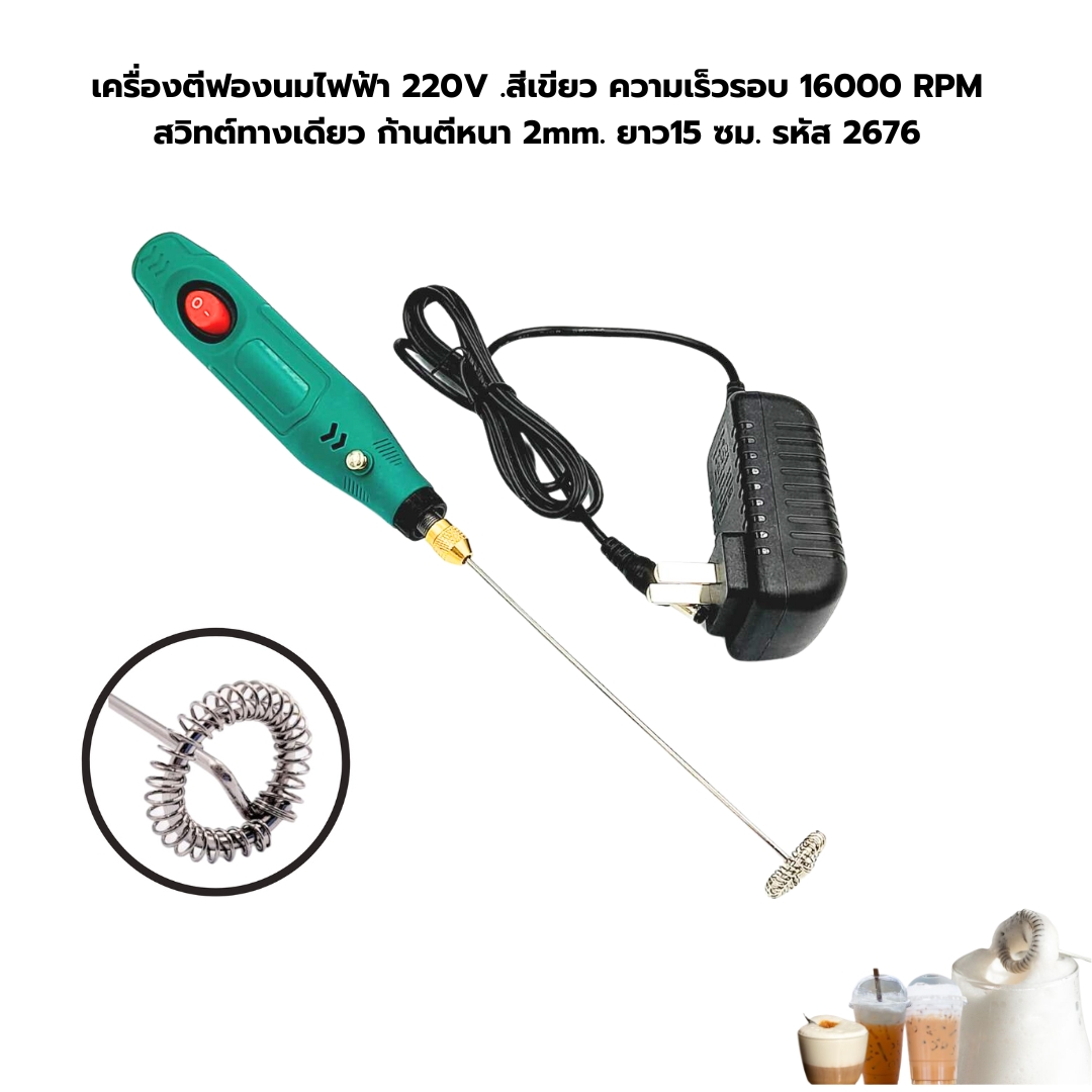 เครื่องตีฟองนมไฟฟ้า 220V .สีเขียว ความเร็วรอบ 16000 RPM สวิทต์ทางเดียว ก้านตีหนา 2mm. ยาว 15 ซม. รหัส 2676