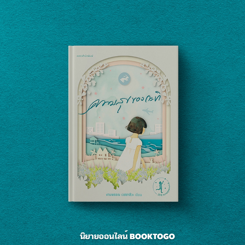 (แถมการ์ดใส 4 แบบ) ความสุขของกะทิ ฉบับฉลองครบรอบ 20 ปี (ปกแข็ง) งามพรรณ เวชชาชีวะ แพรวสำนักพิมพ์