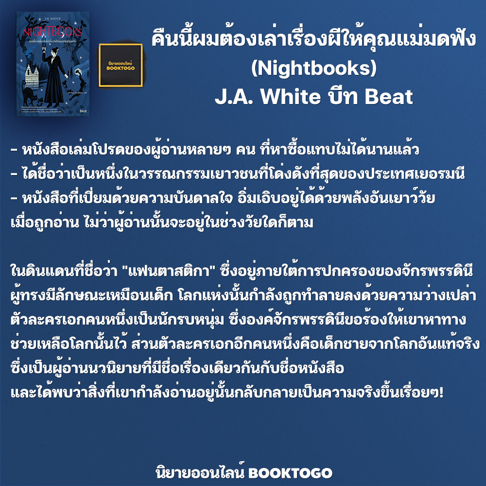 (พร้อมส่ง) Nightbooks คืนนี้ผมต้องเล่าเรื่องผีให้คุณแม่มดฟัง J.A. White Beat