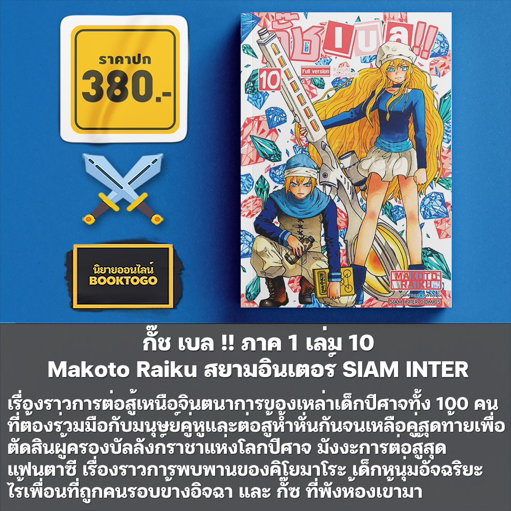 (เริ่มส่ง 30/10/68) กั๊ช เบล !! ภาค 1 เล่ม 1-10 และ ภาค 2 เล่ม 1-5 Makoto Raiku สยามอินเตอร์ SIAM INTER