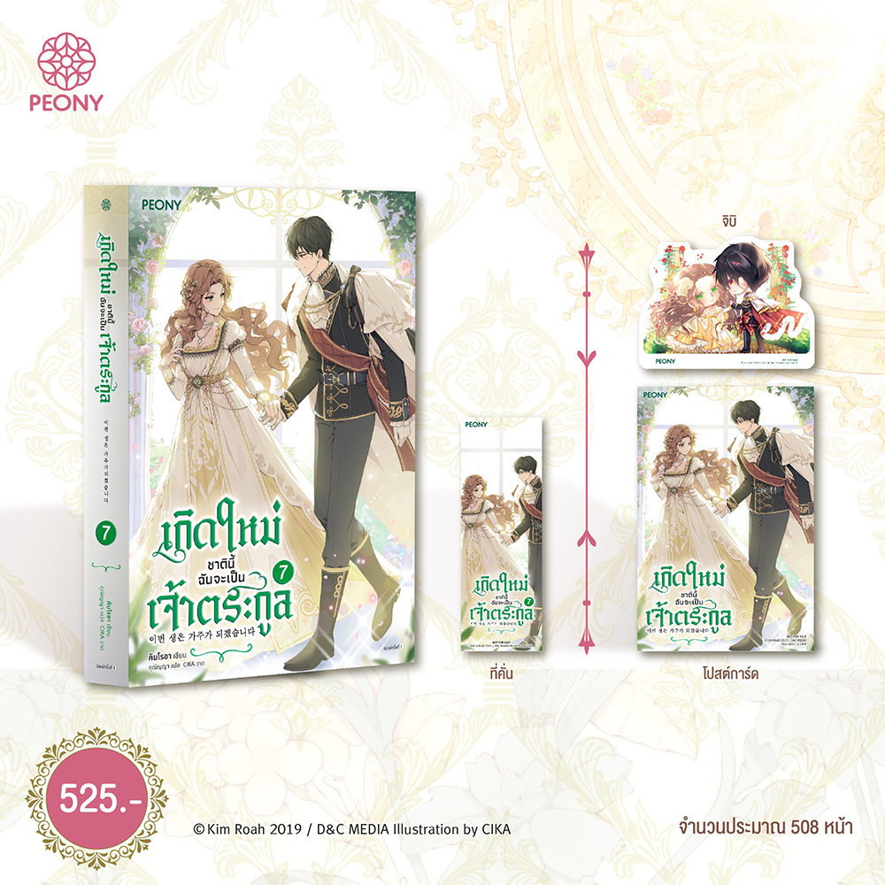 (พร้อมส่ง) เกิดใหม่ชาตินี้ ฉันจะเป็นเจ้าตระกูล เล่ม 1-7 (7 เล่มจบ) คิมโรอา Kim Roah Peony