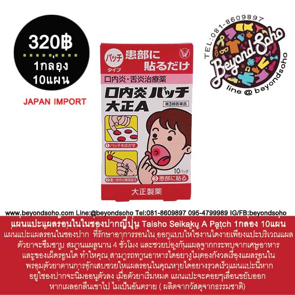 แผ่นแปะแผลร้อนในญี่ปุ่น แผลในช่องปาก Taisho Seikaku A Patch 1กล่อง 10แผ่น (ขาว)