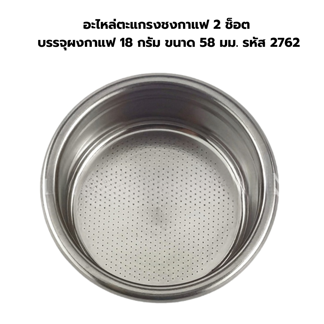 อะไหล่ตะแกรงชงกาแฟ 2 ช็อต บรรจุผงกาแฟ 18 กรัม ขนาด 58 มม. รหัส 2762