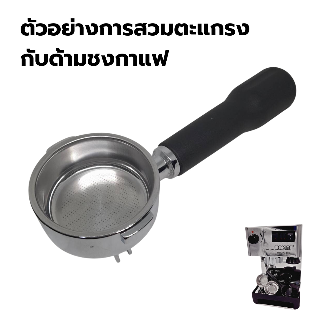 อะไหล่เทียบ ตะแกรงดับเบิ้ลช็อต สองช็อต TWO SHOT ขนาด 57.5 มม.เครื่องชงกาแฟ ไอแมด โมกิต้า Imat Mokita รุ่น จูเนียร์ junior lnox อินน็อค รหัส 2545