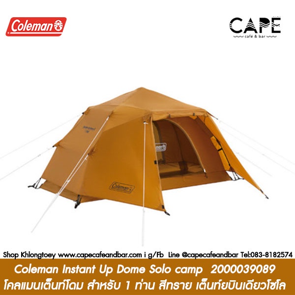 Coleman Instant Up Dome Solo camp 2000039089 โคลแมนเต็นท์โดม สำหรับ 1 ท่าน สายเต็นท์บินเดียวโซโล สีทราย*ไม่มีกล่อง**