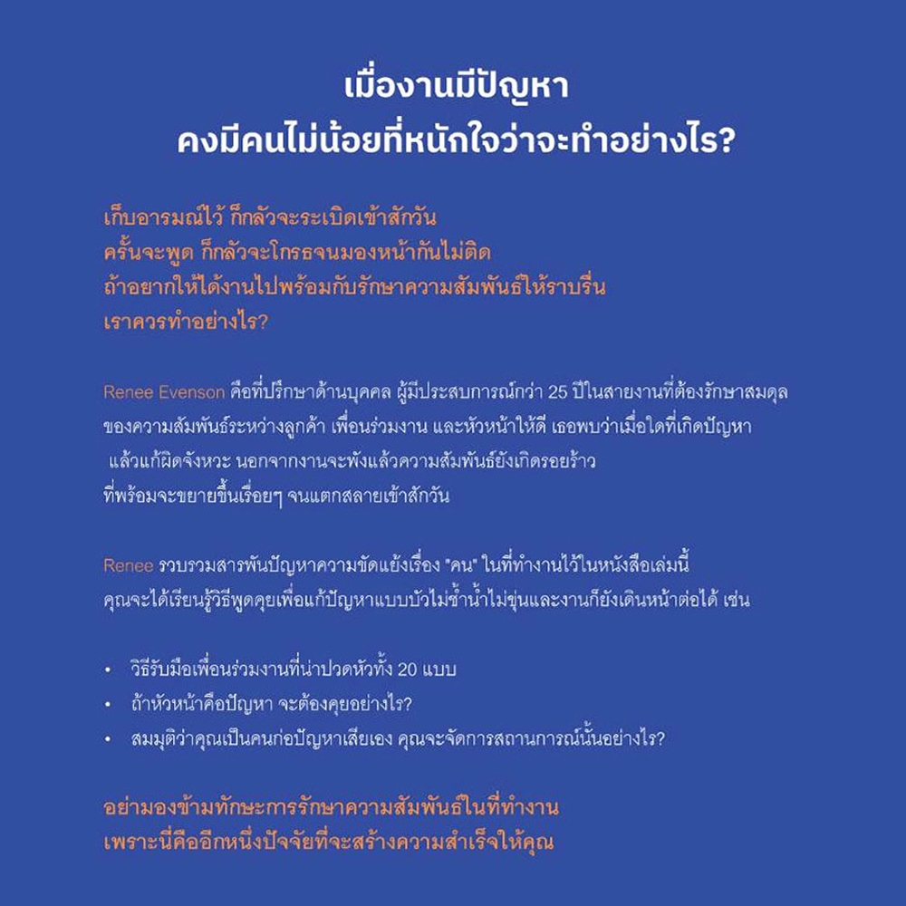(พร้อมส่ง) พูดคุยอย่างไร ได้ทั้งใจ ได้ทั้งงาน Renee Evenson Bingo